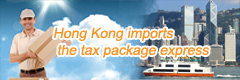 香港包税进口