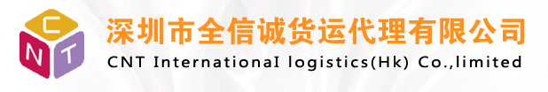 深圳市全信诚货运代理公司