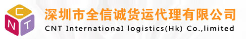 深圳全信诚货运代理有限公司